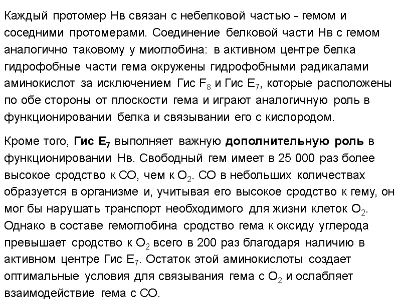Каждый протомер Нв связан с небелковой частью - гемом и соседними протомерами. Соединение белковой